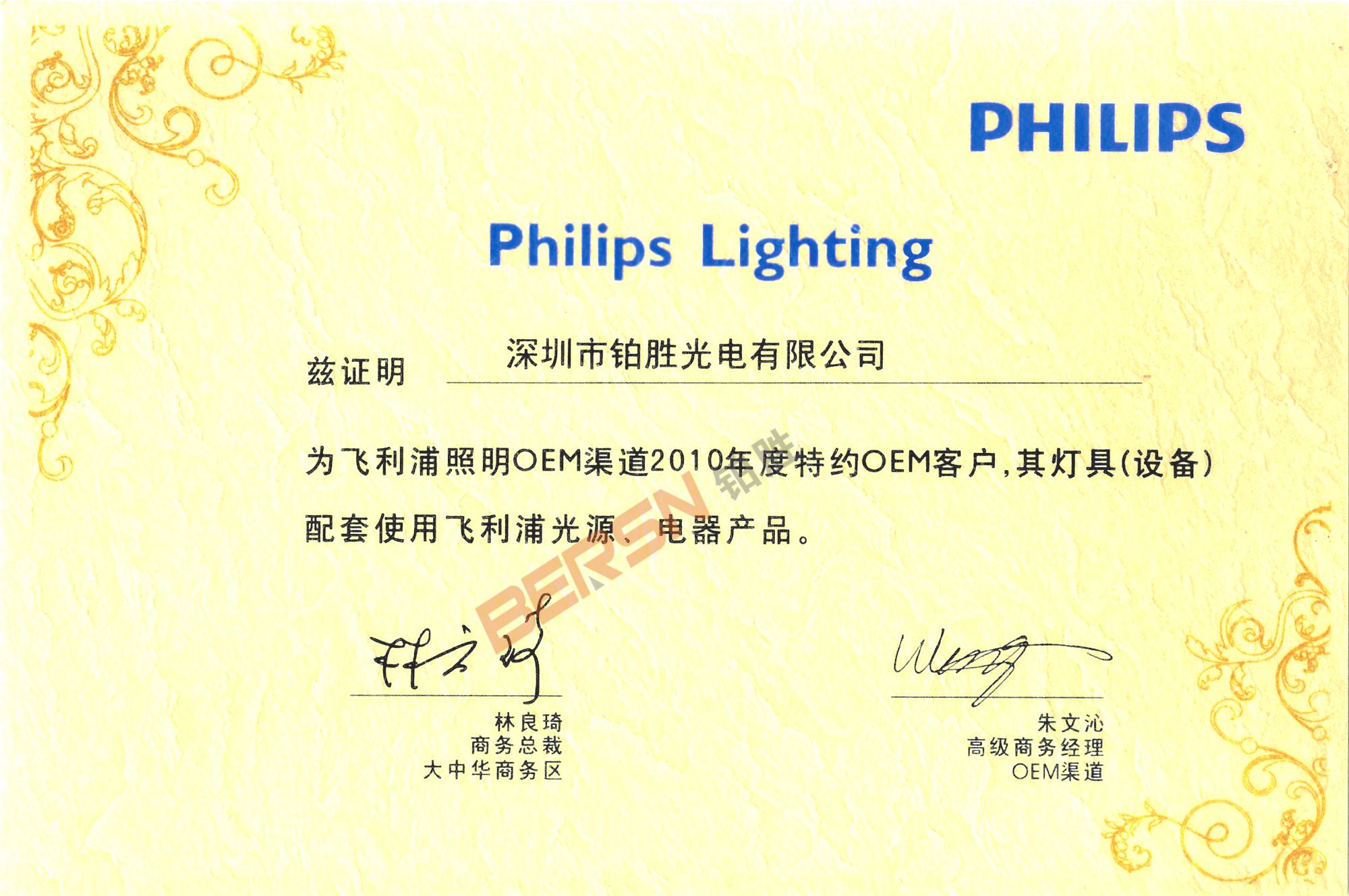鉑勝 -- PHILIPS正規(guī)授權(quán)文件